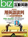 (雜誌)《Biz互動英語》1年12期(影音CD版) 送男人百分百(限台灣)