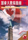 加拿大教育指南2004-2006