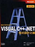 Microsoft Visual C++ .NET 程式設計之鑰(附CD)