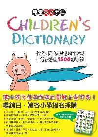 Children’s Dictionary情境圖像超強記憶一定要會的1500個單字