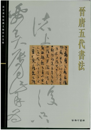北京故宮文物珍品集：晉唐五代書法