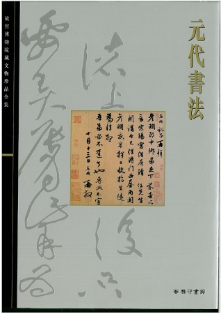 北京故宮文物珍品集：元代書法