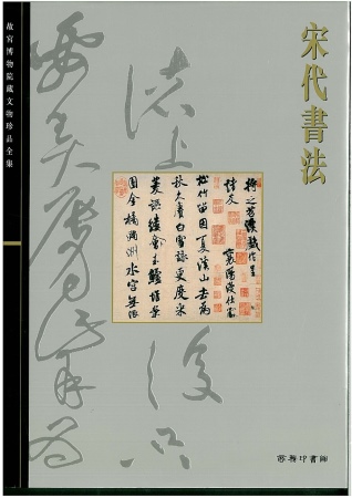 北京故宮文物珍品集：宋代書法
