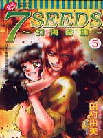 7SEEDS～幻海奇情～(5)