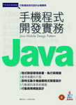 Java手機程式開發實務