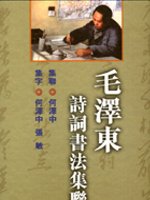 毛澤東詩詞書法集聯