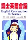 護士英語會話(修訂版)