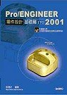 Pro/ENGINEER 2001零件設計基礎篇(下)(贈送書籍：國際性autodesk CAD認證精選教材)