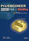 Pro/Engineer Wildfire 零件設計基礎篇(下)(贈送書籍：國際性autodesk CAD認證精選教材)