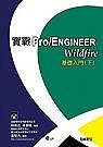 實戰Pro/ENGINEER Wildfire 基礎入門(下)(贈送書籍：國際性autodesk CAD認證精選教材)