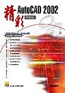 精彩AutoCAD 2002 中文版(贈送書籍：AutoCAD繪圖工程師認證題庫)