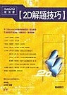 AutoCAD魔法書【2D解題技巧】(贈送書籍：國際性autodesk CAD認證精選教材)