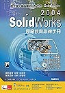 Solidworks 2004 原廠教育訓練手冊(贈送書籍：踏進SolidWorks的世界－實例篇)