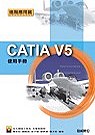 Catia V5使用手冊—進階應用篇(贈送書籍：精彩AutoCAD 2002 中文版)