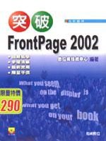 突破 FrontPage 2002(贈送書籍：一手掌握VCD/DVD影片製作)