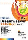 挑戰Dreamweaver MX互動網站百寶箱 for ASP(贈送書籍：VCD/DVD製片玩家－VideoPack實戰篇)