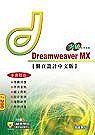 突破Dreamweaver MX 網頁設計中文版(贈送書籍：精彩Photoshop 7.0中文版)