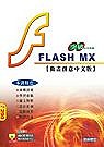 突破Flash MX 動畫創意中文版(贈送書籍：精彩FrontPage 2002中文版)