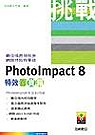 挑戰PhotoImpact 8特效百寶箱(贈送書籍：實戰FrontPage 2002中文版)