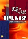 HTML＆ASP 完美的演繹(贈送書籍：HTML ＆ CSS入門講座)