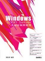 Windows 2000 Server 系統安裝與管理 (贈送書籍：大步前進Linux－完全取代Windows)