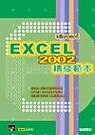 Excel 2002精修範本(贈送書籍：精彩Access 2002 中文版)