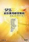 SPSS統計應用學習實務－問卷分析與應用統計(贈送書籍：實戰Excel 2002中文版)