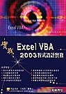 實戰Excel 2003 VBA 程式設計實務(贈送書籍：實戰Excel 2002中文版)