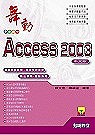 舞動Access 2003中文版...