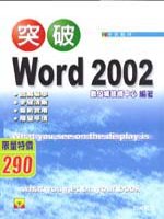 突破 Word 2002(贈送書籍：實戰Access 2002中文版)