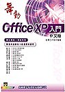 舞動Office XP中文版入門(贈送書籍：實戰Excel 2002中文版)