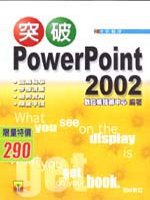 突破 PowerPoint 2002(贈送書籍：精彩DIY光碟燒錄)