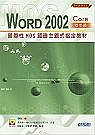 國際性MOS認證主題式指定教材 Word 2002 標準級(Core)(贈送書籍：精彩DIY硬碟組裝與升級)