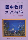 國中教師甄試精編(上)(94-95年)
