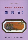 國語文題庫(94-95年)