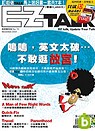 (雜誌)(送EZ Talk全民英語旅遊篇)《EZ TALK美語會話誌》單書版6期(限台灣)