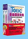 TOEIC多益測驗高分秘笈