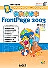 快快樂樂學FrontPage 2003使用技巧