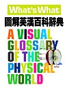 圖解英漢百科辭典What’s What- A Visual Glossary of the Physical World