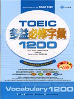 TOEIC多益必修字彙1200 (Advanced English Vocabulary 1200)(18K+2CD)