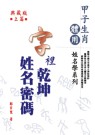 字裡乾坤姓名密碼（上冊）