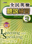 全民英檢聽說練習（3）(Listening and Speaking Practice)1書 + 2 CD