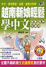 越南新娘輕鬆學中文(1書+4CD)