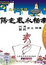 陽宅風水指南-2005話雞年(附1CD)