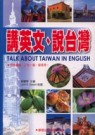 講英文、說台灣