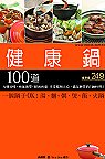 健康鍋100道