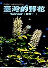 臺灣的野花：低海拔篇1300種(一)