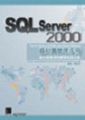 SQL Server 2000資料庫管理手冊－邁向專業資料庫管理員之路