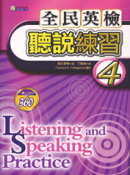 全民英檢聽說練習（4）(Listening and Speaking Practice)書+2CD