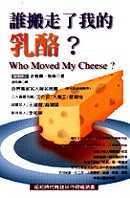 （絕版）誰搬走了我的乳酪？──精裝版